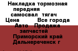 Накладка тормозная передняя Dong Feng (самосвал, тягач)  › Цена ­ 300 - Все города Авто » Продажа запчастей   . Приморский край,Дальнереченск г.